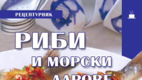 Риби и морски дарове, в рецепти