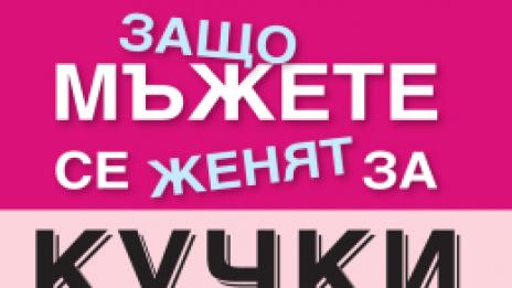 Ето защо мъжете се женят за кучки