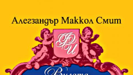 Вилата на (не)ограничените възможности (за смях)