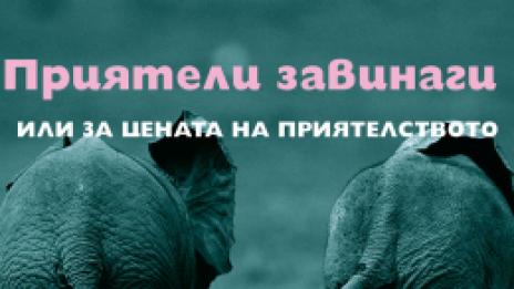 За приятелите