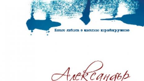 Любовта като щастливо корабокрушение