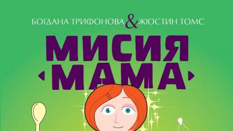 Майчинството – мисията е възможна!