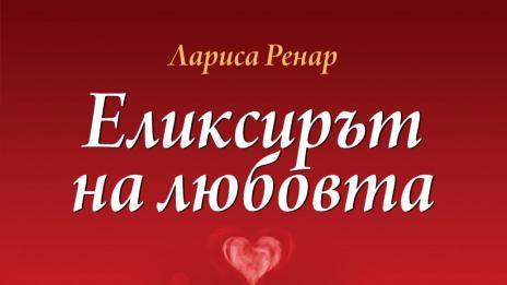 Еликсирът на любовта