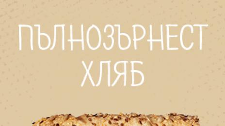 Пълнозърнест хляб в ресторанти Subway – неизменна част от вашата пролетна диета