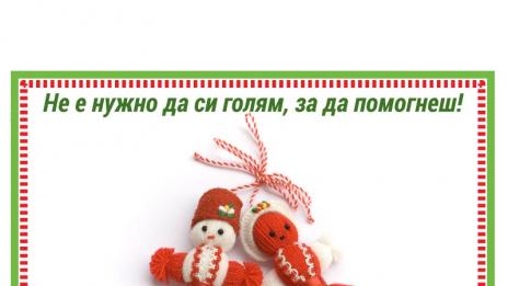 Деца ще помагат на семейства в нужда с мартеници