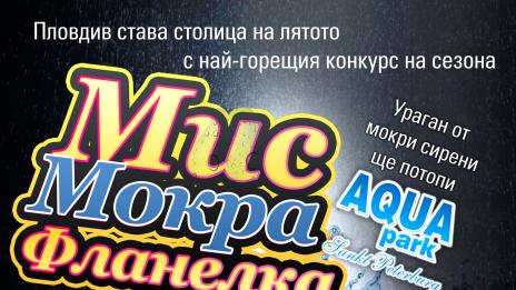 Мокри фланелки откриват летния сезон в Пловдив