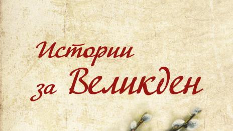 Толстой и Вазов в „Истории за Великден“