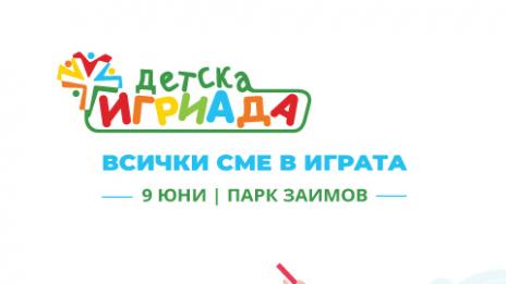 Деца и родители са заедно в играта на „Детска игриада 2019“