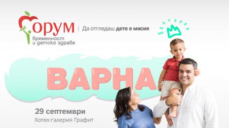 &bdquo;Форум бременност и детско здраве&ldquo; пораства &ndash; тази година за първи път във Варна