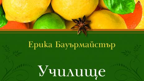 Време за четене: Училище за вкусове и аромати