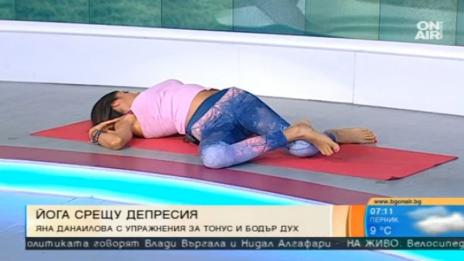 Депресия – да я изгоним с йога (ВИДЕО)