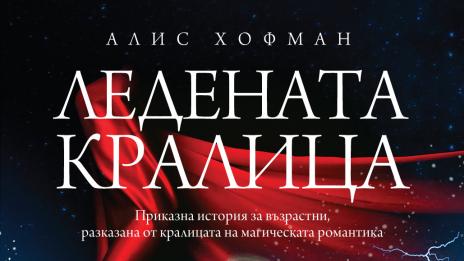 "Ледената кралица" - вълшебна приказка за възрастни