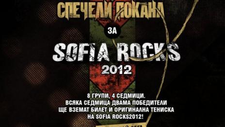 Още двама през парадния вход на Sofia Rocks