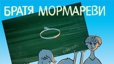 Шестокласниците като тези преди 40 години във &bdquo;Войната на таралежите&ldquo;