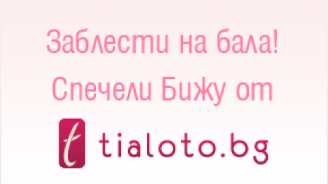 Ето кой печели бижутата!