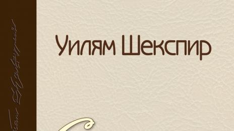 Шекспирови сонети за любов и ревност