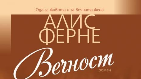 Ода за жената с „Вечност“
