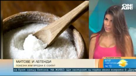 Вредна ли е солта? Ако е в повече - да, ако е в по-малко - също