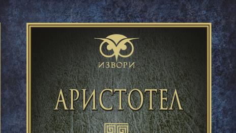 Аристотел тълкува „Поетика“-та