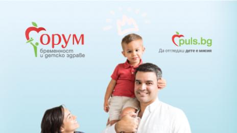 За 10-и път: Форум бременност и детско здраве на Puls.bg по важните въпроси
