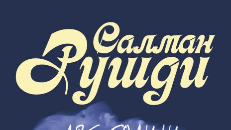 Салман Рушди влиза в ролята на Шехерезада