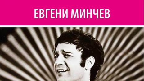 Спомените на Евгени Минчев за Емил Димитров в книга