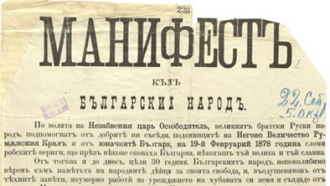 Честит празник, българи! Отбелязваме 108 години независима България