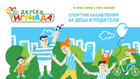 Деца играят със звезди на Детска игриада 2018