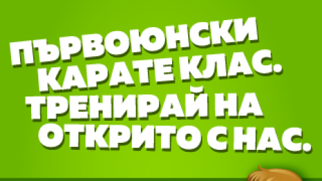 Малчугани и каратисти отбелязват Деня на детето с открита тренировка по киокушин