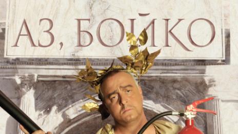 Време за четене: Аз, Бойко