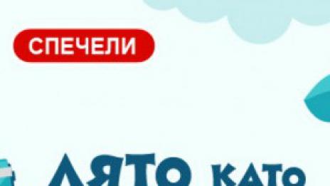 Лято като за снимка! Споделете любим момент и спечелете награда!