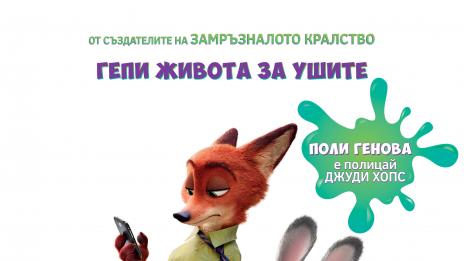 Влюбихме се в „Зоотрополис“