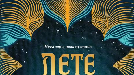 Кое е „Дете на пустинята“