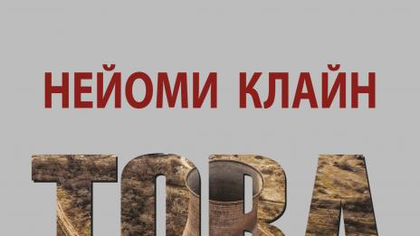 Нейоми Клайн – Глобализация за хората, а не за корпорациите