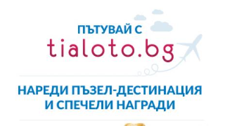Пътувай с Tialoto.bg: Спечели страхотни награди!