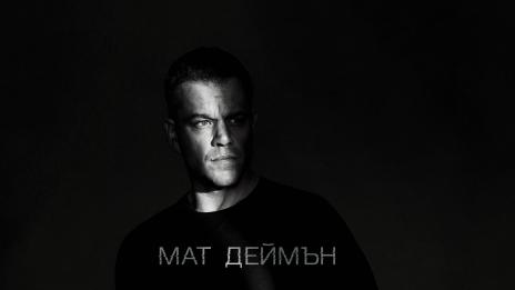 Джеймс Борн: По-силен от всякога
