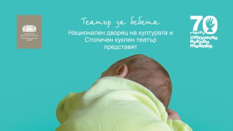 Най-малките на "Бебешка пиеса"