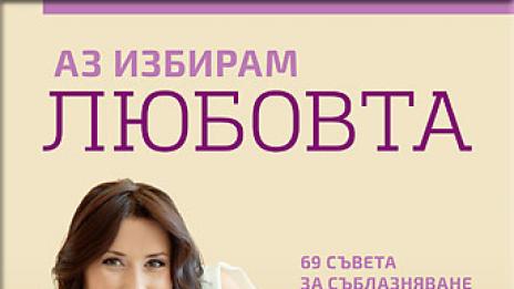 Наталия Кобилкина събра 69 съвета за съблазняване