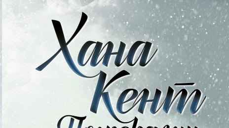 Страшно, но истинско в „Погребални обреди“