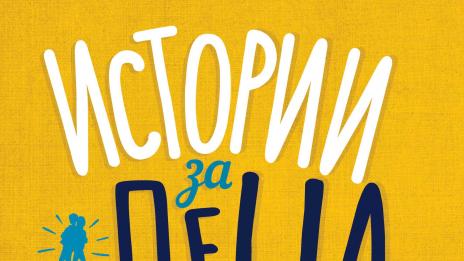 Бьорк,Уорхол като деца в „Истории за деца, които смеят да бъдат различни“