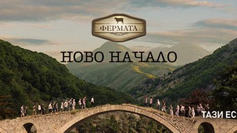 "Фермата" с екстремни мисии