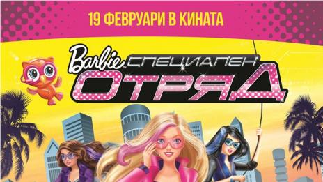 Йоанна Драгнева се превърна в Барби