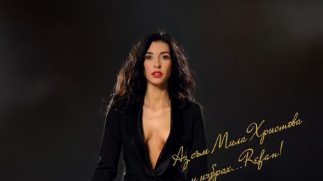 Топмоделът Мила Христова избра REFAN