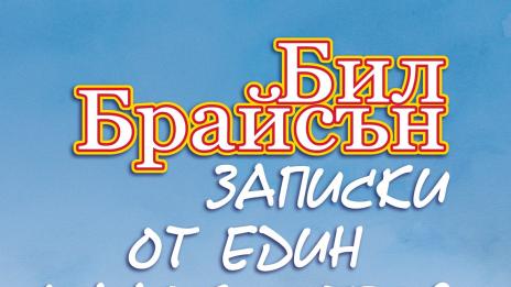 Англия през погледа на един американец