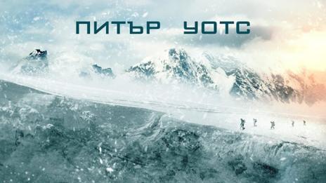 Мрачен облик в „Отвъд разлома“