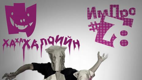 Свежа кръв в нощта на Хелоуин