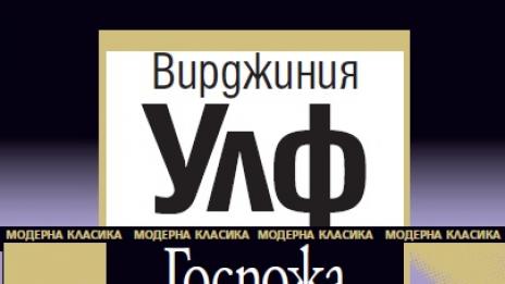 Из „Госпожа Далауей“ на Вирджиния Улф