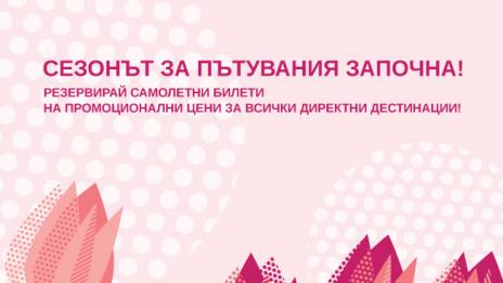 Bulgaria Air открива сезонa за пътувания с промо кампания