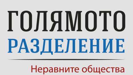 Неравните в обществото в „Голямото разделение“
