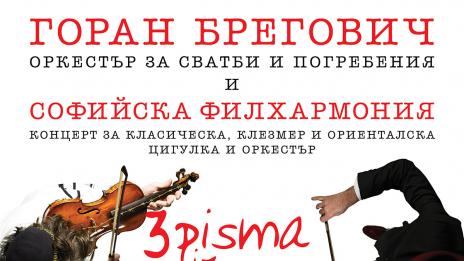 Спектакълът на Брегович „Три писма от Сараево“ вдъхновен от реална история
